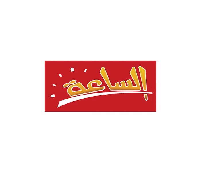 الساعة